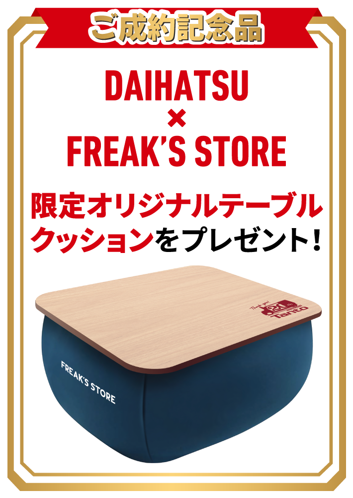 DAIHATSU×FREAK’S STORE 限定オリジナルテーブルクッション